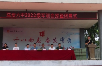 瑞安六中2022级新生军训会操表演暨闭幕式顺利举行